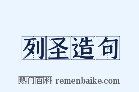 列圣造句是什么意思的图片